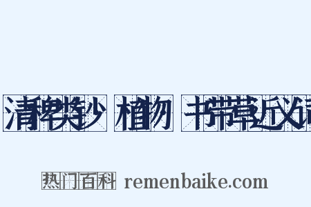 清稗类钞·植物·书带草近义词是什么意思的图片